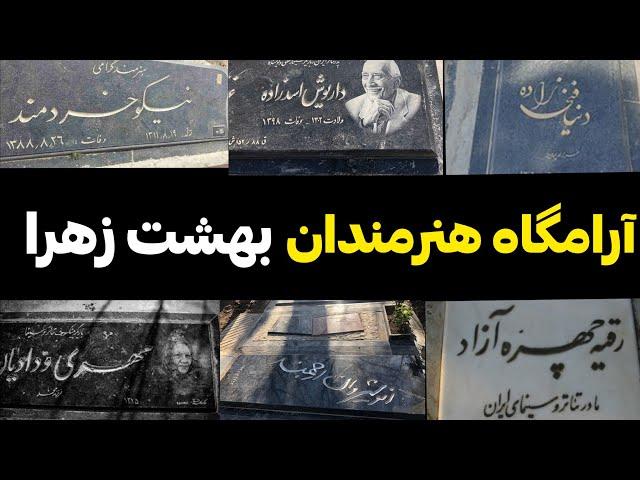 قطعه هنرمندان بهشت زهرا؛ آرامگاه هنرمندان در بهشت زهرا