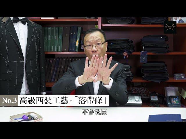 【首次開Channel拍片】名人御用裁縫師傅，五招教你認出高級西裝！｜輕易辨認到有錢人？｜高級西裝到底貴在哪裡？｜高級西裝的專屬技藝