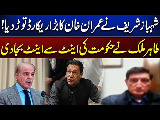 Shehbaz Sharif has broken Imran Khan's major record! | Tahir Malik Reveals | Newsone