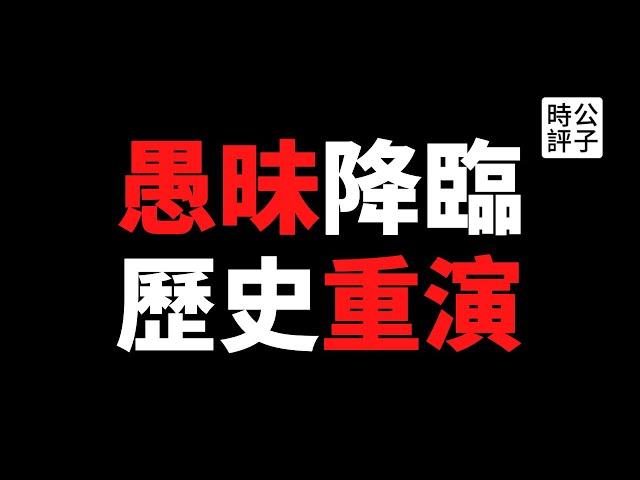 【公子時評】科学松鼠会、回形针、大象公会等科普账号遭全面封杀！反智、愚昧、狂热的毛泽东时代又要回来了？中共批斗改造资产阶级知识分子的历史重演...