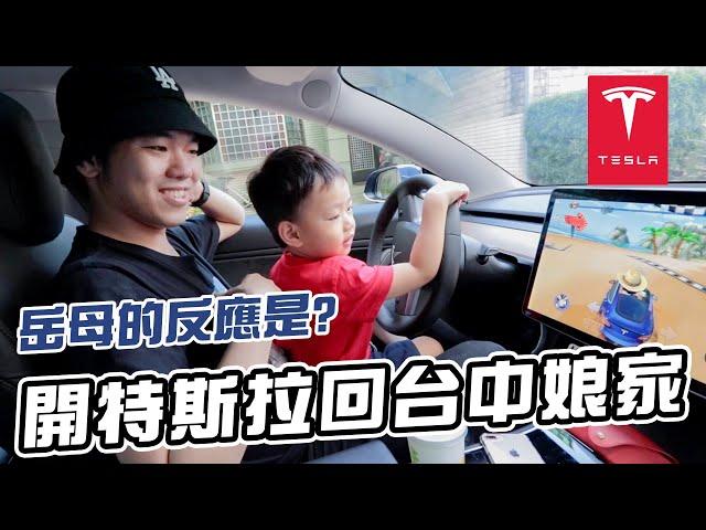 開特斯拉Tesla回台中娘家｜塞車三小時完全無感｜彼得爸與蘇珊媽