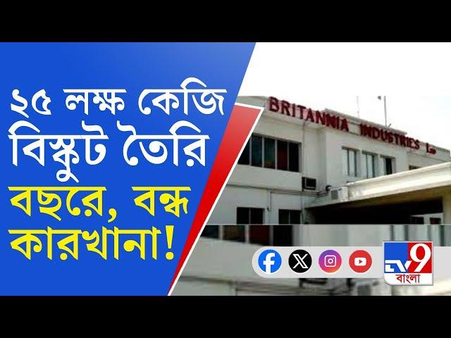 Kolkata Britannia Factory Closed: ২৫,০০,০০০ কেজি বিস্কুট তৈরি হত, সেই কারখানাই বন্ধ হল কলকাতায়