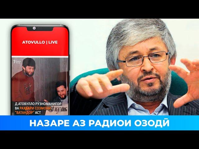 НАЗАРЕ АЗ РАДИОИ ОЗОДӢ