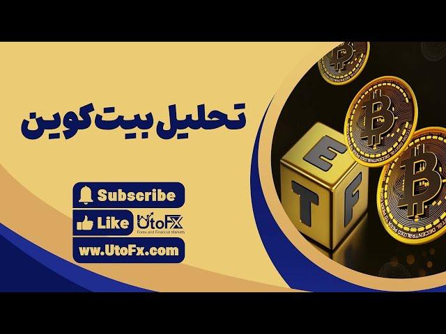 تحلیل بیت کوین | 6/2/2024