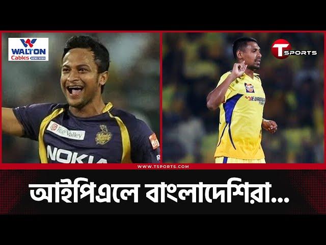 আইপিএলে দল পাচ্ছেন কোন বাংলাদেশি? আপনি কাকে নিতেন? | IPL Auction 2025  | T Sports