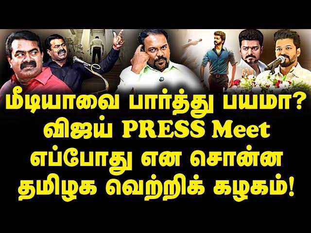 விஜய் PRESS Meet எப்போது என சொன்ன தமிழக வெற்றிக் கழகம்! |TVK| |Vijay|