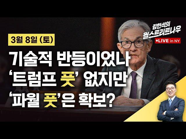 [김현석의 월스트리트나우-3월8일] 기술적 반등이었나...'트럼프 풋' 없지만 '파월 풋'은 확보?