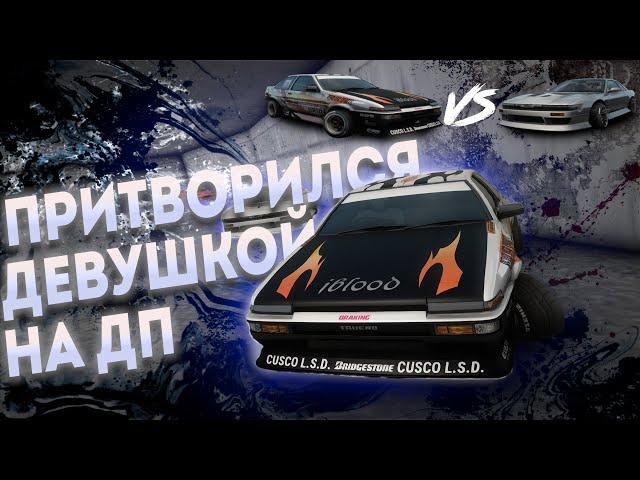 ПРОЕХАЛ ДД ОТ ЛИЦА ДЕВУШКИ на Drift Paradise