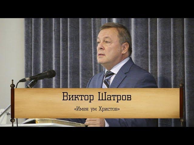 Виктор Шатров - "Имея ум Христов"