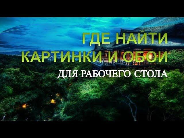 Картинки на рабочий стол.Где найти картинки на рабочий стол.