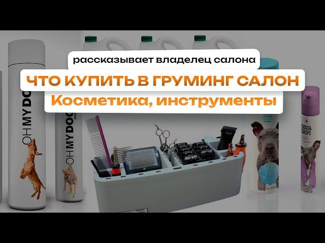Косметика и инструменты для груминга  Что купить в груминг салон - Рассказывает владелец салона