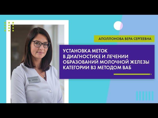 Установка меток в диагностике и лечении образований молочной железы категории В3 методом ВАБ