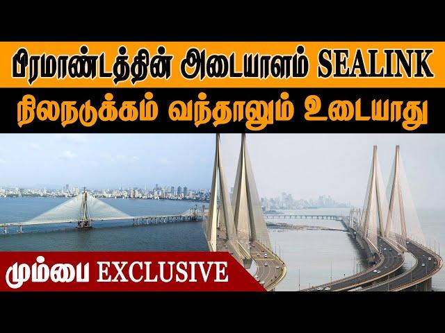 பிரம்மாண்டத்தின் அடையாளம் SEA LINK | நிலநடுக்கம் வந்தாலும் உடையது | Bandra-Worli | Sea Link Mumba