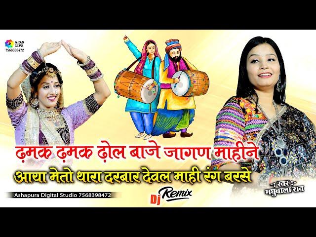 ढमक ढमक ढोल बाजे देवल महीने || Madhubala Rao | Madal Trak | Dewal Re Mahi Rang Barse | Gavnguda Live