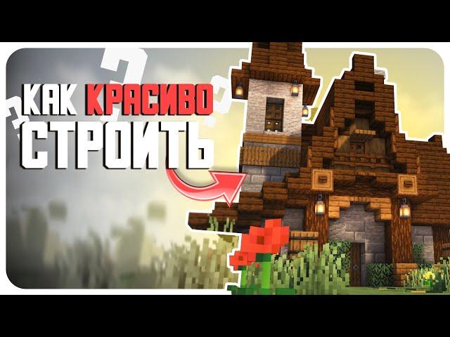  КАК КРАСИВО СТРОИТЬ В MINECRAFT?