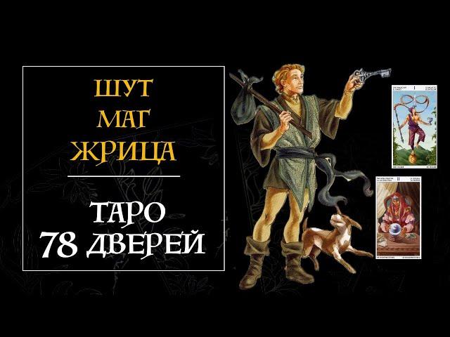 1 часть - ИНТЕНСИВ Таро 78 дверей -  Шут, Маг, Жрица