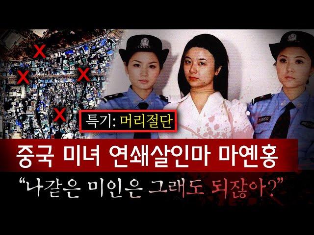 머리 절단된 시신이 곳곳에서 발견, 연쇄살인마 잡고보니 20대 미모의 여성 (사진 수정후 재업) | 토요미스테리