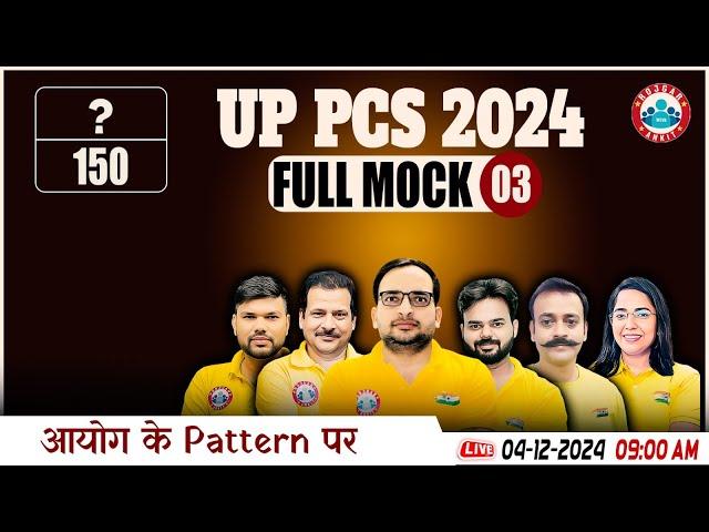 UP PCS 2024 | Full Length Mock Test 03 | हुबहू पेपर जैसा | by RWA Civil Services