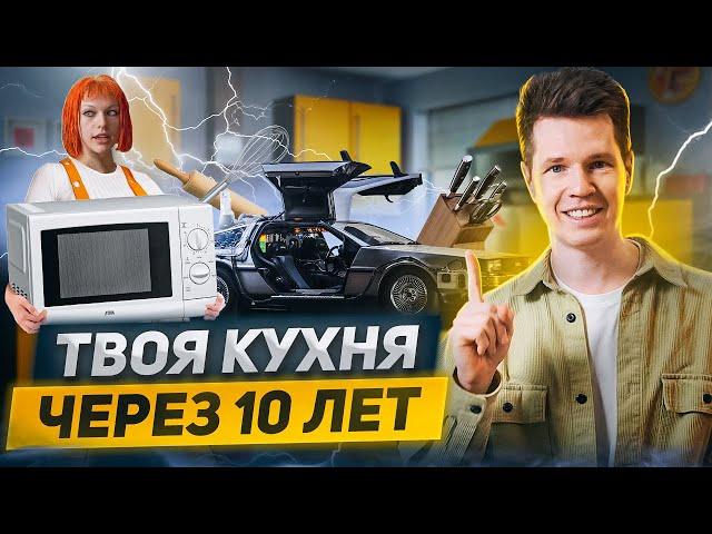 КАКАЯ КУХНЯ БУДЕТ АКТУАЛЬНОЙ ЧЕРЕЗ 10 ЛЕТ
