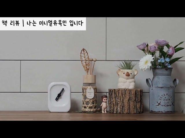 SUB) 나는 미니멀유목민 입니다  | 미니멀라이프 실천 VLOG EP.28