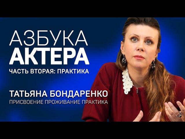 ТАТЬЯНА БОНДАРЕНКО. ПРАКТИКА АКТЕРА. Чтение вслух