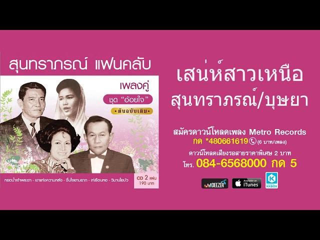 เสน่ห์สาวเหนือ - สุนทราภรณ์ - บุษยา ( สุนทราภรณ์ Suntaraporn | Official Master ต้นฉบับเดิม )