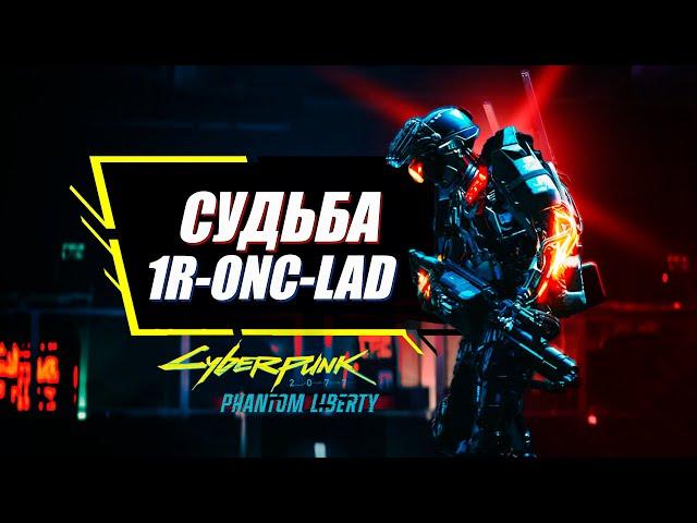 ГЛАВНАЯ ТАЙНА Phantom Liberty | Все Секреты и Концовки квеста робота 1R-ONC-LAD | Cyberpunk 2077