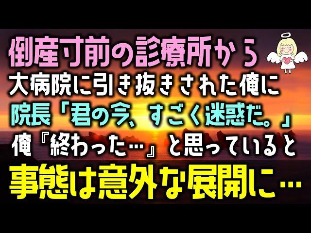 【感動する話】倒産寸前の診療所から大病院に引き抜きされた俺に院長「君の今、すごく迷惑だ。」俺『終わった…』と思っていると事態は意外な展開に…（泣ける話）感動ストーリー朗読