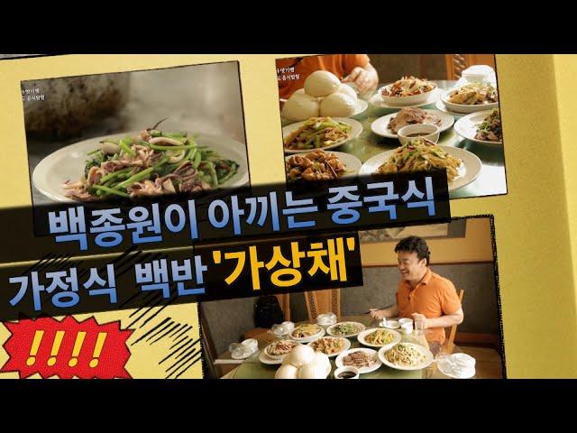 백종원의 맛기행, 중국 가정식 백반 ‘가상채’