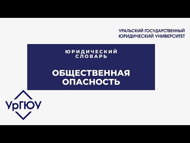 Юридический словарь: общественная опасность