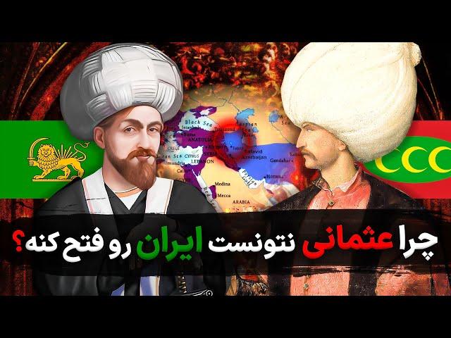 چرا عثمانی هیچوقت نتوانست ایران صفویه را تصرف کند؟