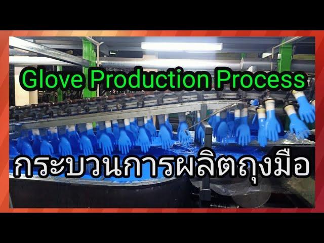 Glove Production Process -Thailand Nitrile Gloves Manufacturers and Suppliers #gloves #การผลิต