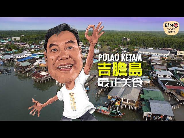 最正美食 Pulau Ketam Best Foodie Haunts