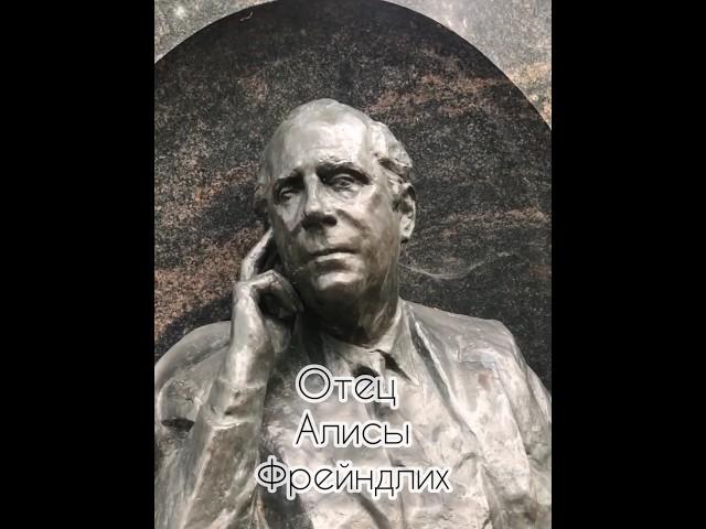 Отец Алисы Фрейндлих. Кладбище-музей Санкт-Петербурга