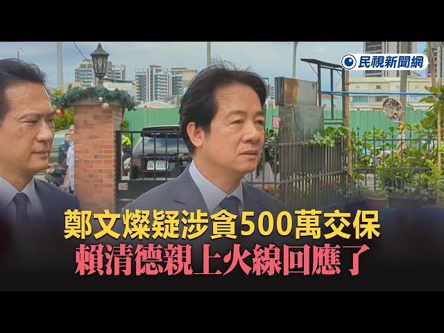 快新聞／鄭文燦疑涉貪500萬交保  賴清德親上火線回應了－民視新聞