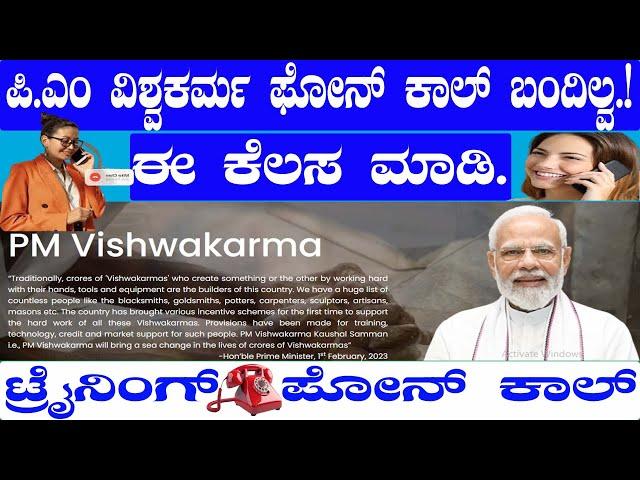 ಪಿ ಎಂ ವಿಶ್ವಕರ್ಮ ತರಬೇತಿ ಫೋನ್ ಕಾಲ್ ಬಂದಿಲ್ವಾ..! ಈ ತರಹ ಮಾಡಿ ಬರುತ್ತೆ|| Pm Vishwakarma Training Phone call