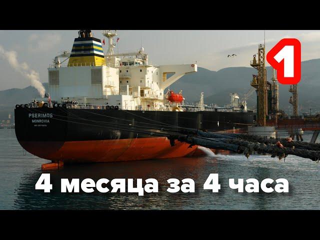 Контракт моряка за 4 часа, часть первая