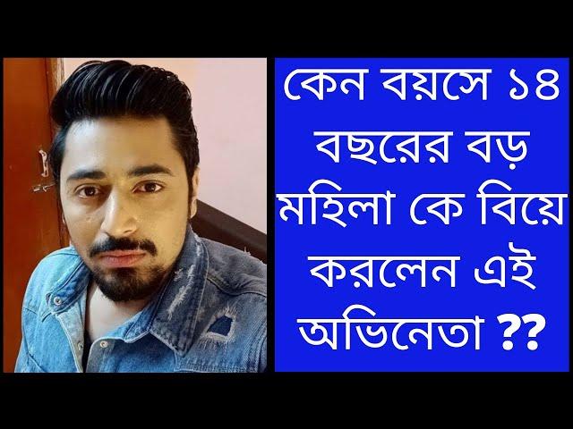 কেন বয়সে ১৪ বছরের বড় মহিলা কে বিয়ে করলেন এই অভিনেতা ?? || আসুন জেনে নেই || #বাংলাসিরিয়াল