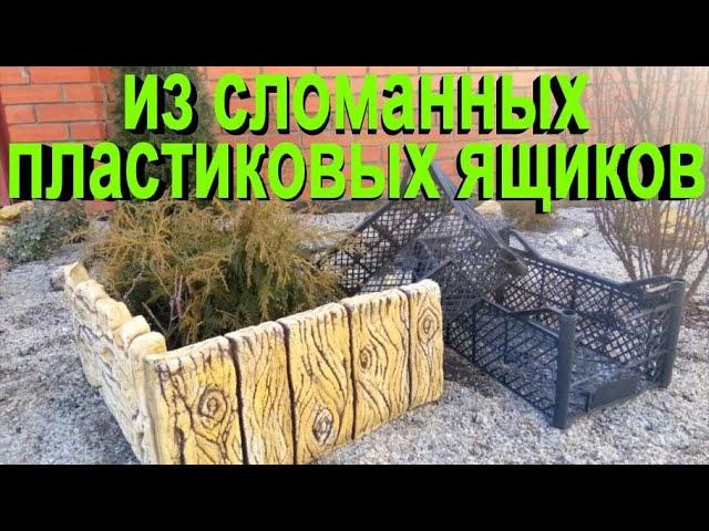 Не выбрасывайте сломанные пластиковые ящики!!!заборчик своими руками.do-it-yourself cement fence