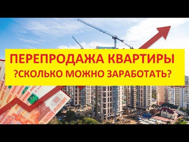 Перепродажа квартир как бизнес. Какие квартиры покупать для перепродажи. Больше всего маржа на...