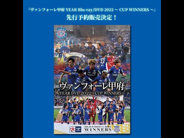 ヴァンフォーレ甲府 YEAR Blu-ray/DVD 2022～CUP WINNERS～