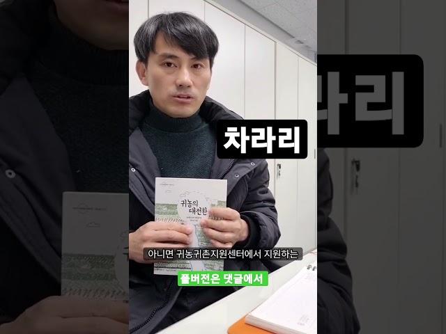1, 2년은 준비기간 #shorts #귀농귀촌