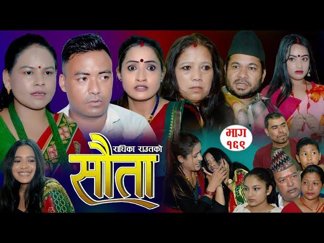 राधिका राउतको 𝐒𝐀𝐔𝐓𝐀 "सौता" | Ep -169 | Radhika Raut | July 21, 2024 | New Nepali Serial