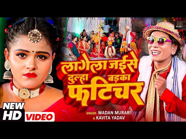 #Video #Nirahu - लगेला जईसे दुल्हा बड़का फटिचर - #Virendra Chauhan Nirahu - #Madan Murari