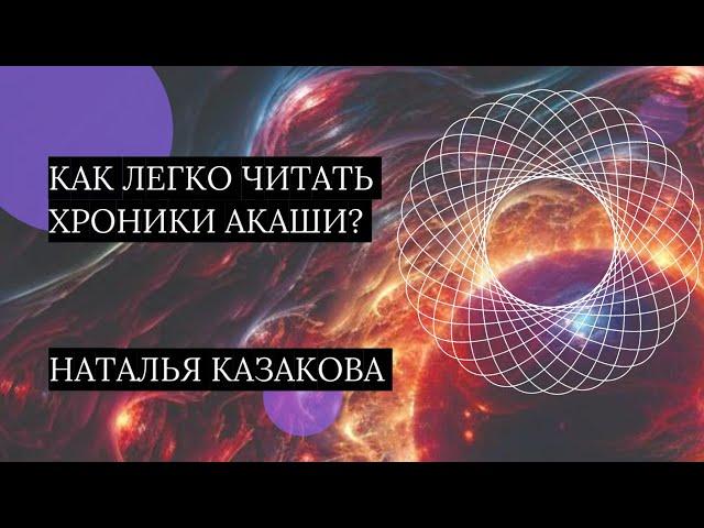 Почему у меня не получается читать Хроники Акаши? Наталья Казакова отвечает на самые частые вопросы
