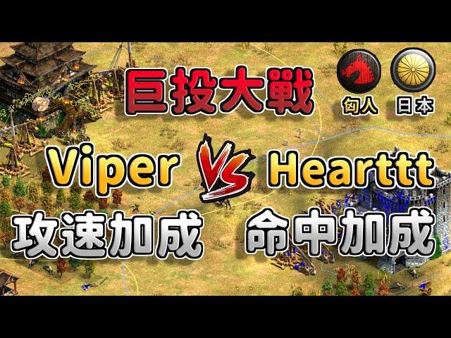 【世紀帝國2決定版】巨型投石機加成大戰！Viper天梯對決Hearttt 日本 vs 匈人