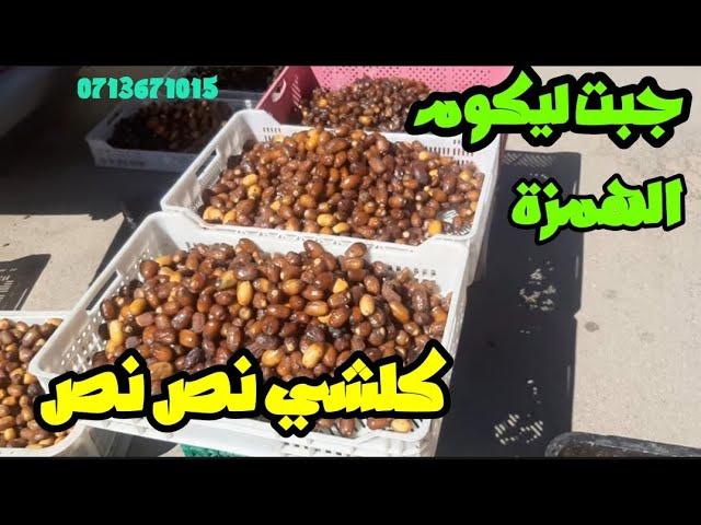 هادي هيا السلعة لجبت اليوم من سوق الجملة كلشي نص نص .