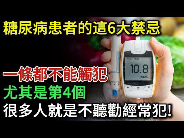 醫生警告：糖尿病患者的6大禁忌，一條都不能觸犯！尤其是第4個，很多人就是不聽勸常犯！| 健康Talks | 糖尿病 | 糖尿病飲食 | 糖尿病改善 | 糖尿病逆转 | 高血糖 | 降血糖 | 健康飲食