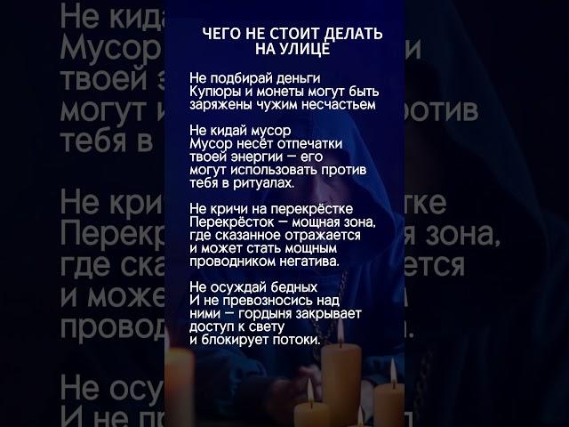 никогда не делай этого на улице #эзотерика #таро #аффирмации #гороскоп