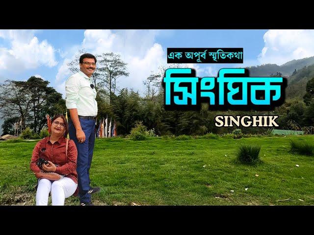 এক অপূর্ব স্মৃতি সারাজীবন আপনার মন ভালো রাখবে || Singhik || North Sikkim || Offbeat Hill station